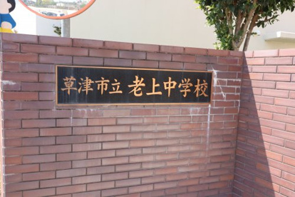 草津市立老上中学校の画像3