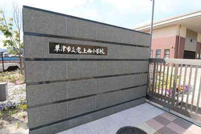 草津市立老上西小学校の画像3