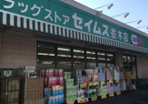ドラッグセイムス 並木店