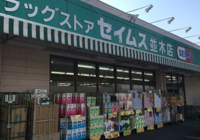 ドラッグセイムス 並木店の画像1