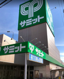 サミットストア 川口青木店