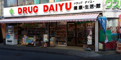 ドラッグダイユーの画像1