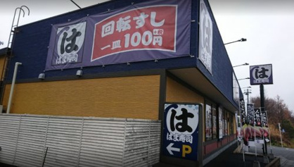 はま寿司 日野神明店の画像1