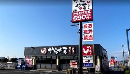 からやま 日野店の画像1