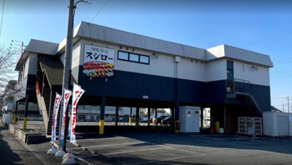 スシロー 日野バイパス店の画像1