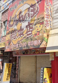 じゃんぼ總本店 今川店の画像1
