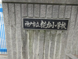 神戸市立糀台小学校