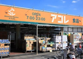 アコレ 氷川台4丁目店