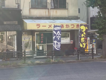 ラーメンあかつきの画像1