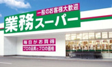 業務スーパー 上池袋店