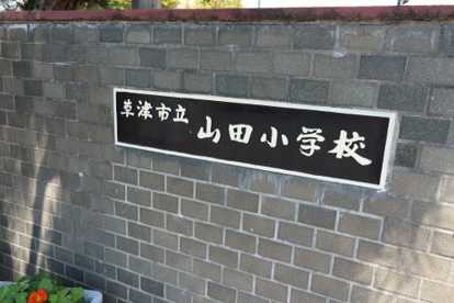 草津市立山田小学校の画像3