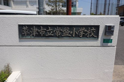 草津市立常盤小学校の画像2