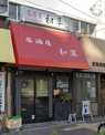 居酒屋和草