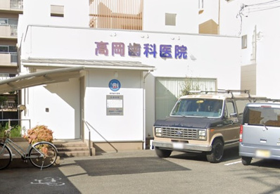 高岡歯科医院の画像1