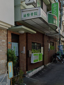 緑整骨院の画像1
