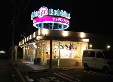 サーティワンアイスクリーム しんかな中環RS店の画像1