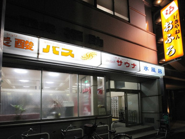 ヘルシー温泉 福助の画像1