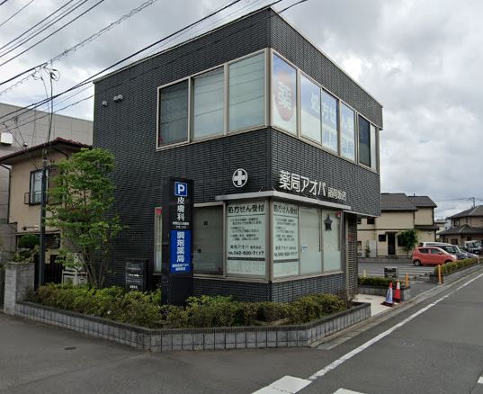 薬局アオバ稲荷坂店の画像
