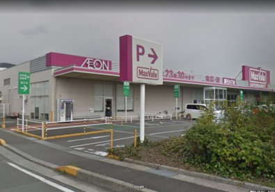マックスバリュ　富士江尾店の画像1