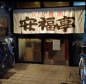 安福亭