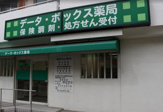 データ・ボックス薬局