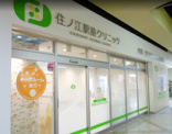住ノ江駅前クリニック