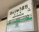 安立町