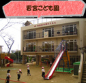 若宮こども園