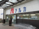 アルカドラッグ狩場台店の画像