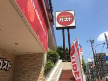 ガスト 田園調布店