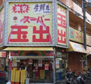 スーパー玉出 アビコ店