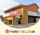 幼保連携型認定こども園中新開さつきこども園