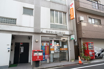 渋谷富ケ谷二郵便局の画像1