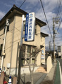 酒井内科医院