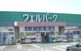 ドラッグストア ウエルパーク 厚木三田店