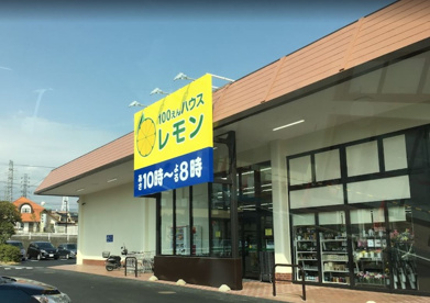 １００えんハウスレモン駿河台店の画像1