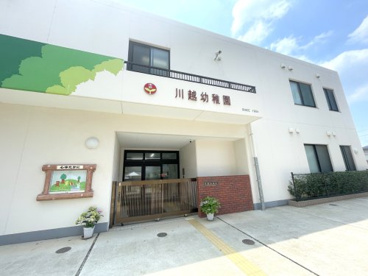川越幼稚園の画像1