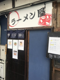 ラーメン屋ジョンの画像1