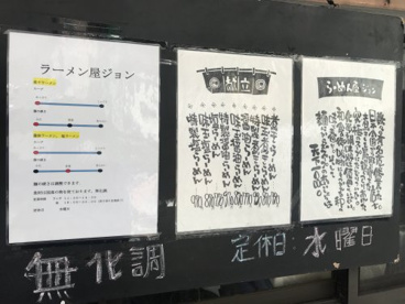 ラーメン屋ジョンの画像3