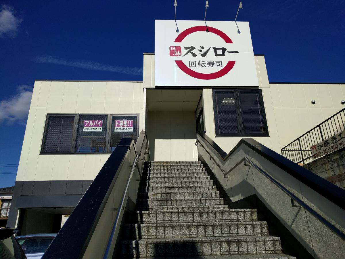 スシロー 太閤 通 店