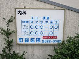 釘抜内科医院の画像1