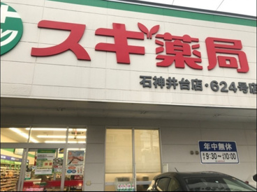 スギ薬局 石神井台店の画像1