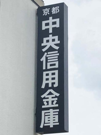 京都中央信用金庫 墨染支店の画像1