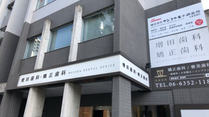 増田歯科・矯正歯科の画像1