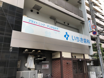いちき歯科の画像1