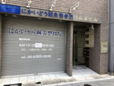 にかいどう鍼灸整骨院