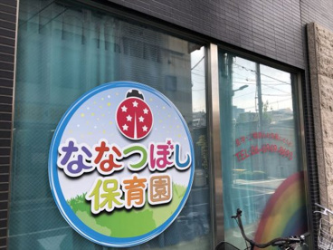 ななつぼし保育園の画像1
