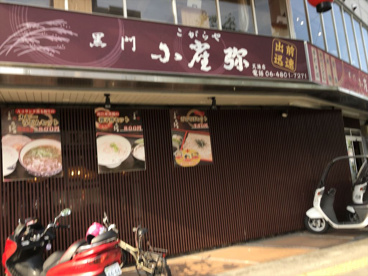 黒門 小雀弥(こがらや) 天満店の画像1