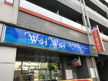 Wai Wai 洗濯ランド同心店の画像1