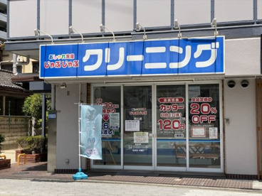 おしゃれ洗濯 じゃぶじゃぶ同心店の画像1